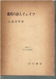 孤塔の詩人イェイツ
