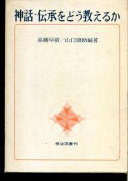 神話伝承をどう教えるか : 社会科におけるその扱い方