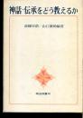 神話伝承をどう教えるか : 社会科におけるその扱い方