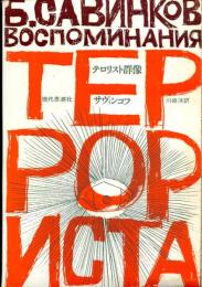 テロリスト群像