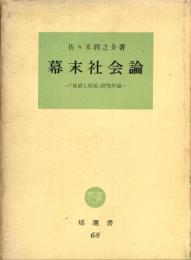 幕末社会論 : 「世直し状況」研究序論