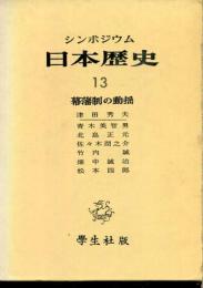 日本歴史 : シンポジウム