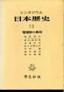 日本歴史 : シンポジウム