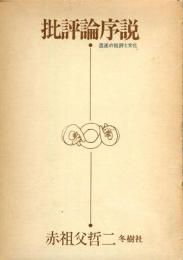 批評論序説 : 混迷の批評と文化