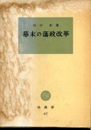 幕末の藩政改革