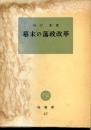 幕末の藩政改革