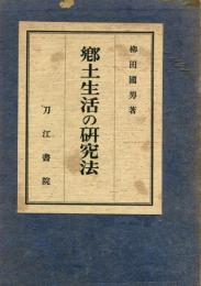 郷土生活の研究法