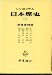 日本歴史 : シンポジウム