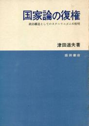 国家論の復権 : 政治構造としてのスターリニズム