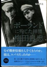 ポーランドに殉じた禅僧 梅田良忠