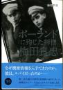 ポーランドに殉じた禅僧 梅田良忠