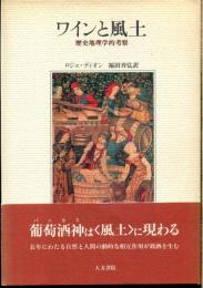 ワインと風土 : 歴史地理学的考察