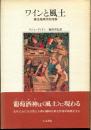 ワインと風土 : 歴史地理学的考察