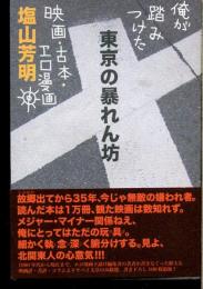 東京の暴れん坊 : 俺が踏みつけた映画・古本・エロ漫画