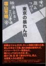 東京の暴れん坊 : 俺が踏みつけた映画・古本・エロ漫画