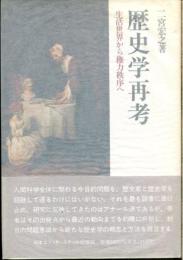 歴史学再考 : 生活世界から権力秩序へ