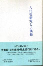 古代史研究と古典籍