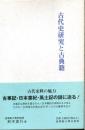 古代史研究と古典籍