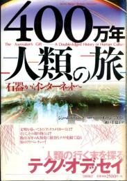 400万年人類の旅 : 石器からインターネットへ