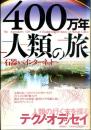 400万年人類の旅 : 石器からインターネットへ