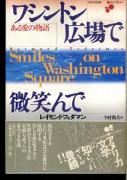 ワシントン広場で微笑んで : ある愛の物語