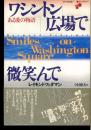 ワシントン広場で微笑んで : ある愛の物語
