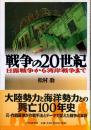 戦争の20世紀 : 日露戦争から湾岸戦争まで