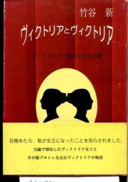 ヴィクトリアとヴィクトリア : ヴィクトリア王朝の栄光と悲劇