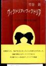 ヴィクトリアとヴィクトリア : ヴィクトリア王朝の栄光と悲劇