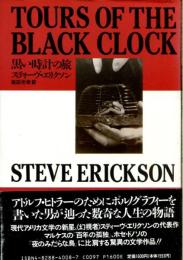 黒い時計の旅