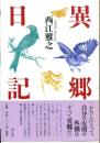 異郷日記
