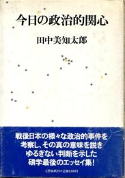 今日の政治的関心