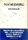 今日の政治的関心
