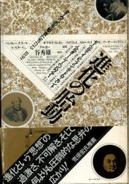 進化の胎動 : ダーウィンの先駆者たち1745-1859