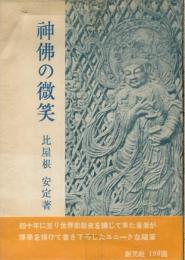 神仏の微笑