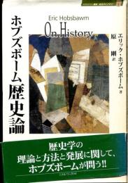 ホブズボーム歴史論
