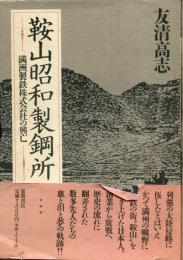 鞍山昭和製鋼所 : 満洲製鉄株式会社の興亡