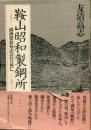 鞍山昭和製鋼所 : 満洲製鉄株式会社の興亡