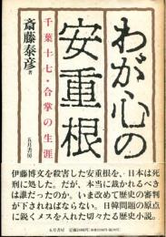 わが心の安重根 : 千葉十七・合掌の生涯