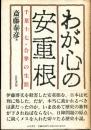 わが心の安重根 : 千葉十七・合掌の生涯