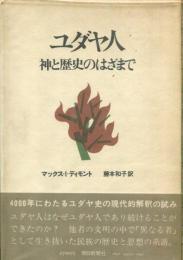 ユダヤ人 : 神と歴史のはざまで