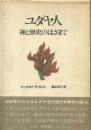 ユダヤ人 : 神と歴史のはざまで