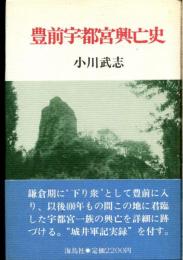 豊前宇都宮興亡史