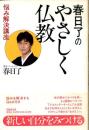 春日了のやさしく仏教 : 悩み解決講座