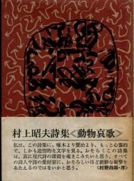 動物哀歌 : 村上昭夫詩集