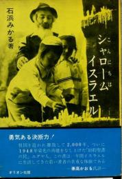 シャローム(こんにちは)イスラエル