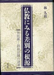 仏教にみる差別の根源 : 旃陀羅-餌取法師の語源