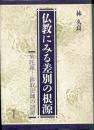 仏教にみる差別の根源 : 旃陀羅-餌取法師の語源