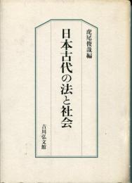 日本古代の法と社会