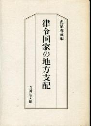 律令国家の地方支配